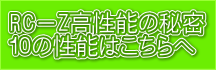 ＲＣ－Ｚ高性能の秘密