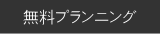 毎月先着3名さまに無料プランニング実施中